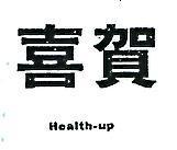 賀喜 HEALTH – UP 