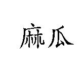 麻瓜
