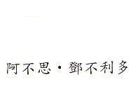 阿不思.鄧不利多