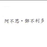 阿不思.鄧不利多