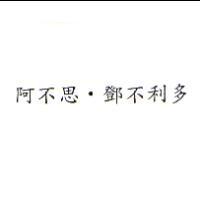 阿不思.鄧不利多