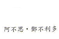 阿不思.鄧不利多