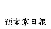 預言家日報