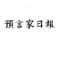 預言家日報