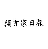 預言家日報