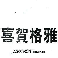 雅格賀喜 AGOTRON HEALTH – UP 