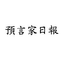 預言家日報