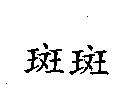 斑斑