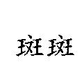 斑斑