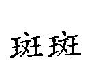 斑斑
