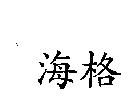 海格