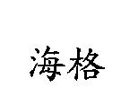 海格