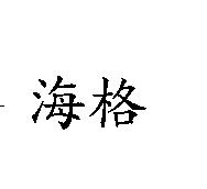 海格