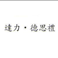 達力.德思禮