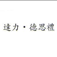 達力.德思禮