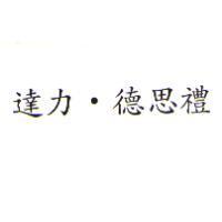 達力.德思禮
