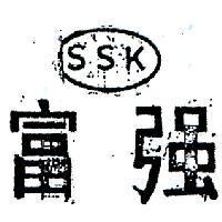 富強及圖 SSK 