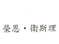 榮恩.衛斯理