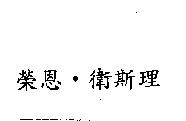 榮恩.衛斯理