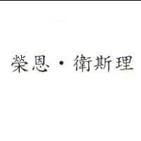 榮恩.衛斯理