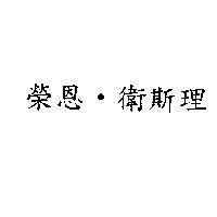 榮恩.衛斯理