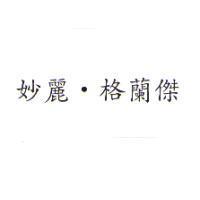 妙麗.格蘭傑
