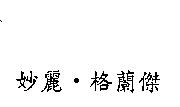 妙麗.格蘭傑