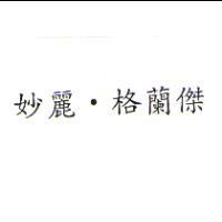 妙麗.格蘭傑
