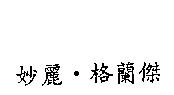 妙麗.格蘭傑