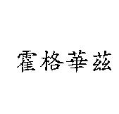 霍格華茲
