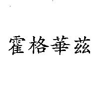 霍格華茲