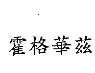霍格華茲