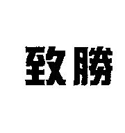 致勝