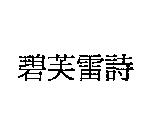 碧芙雷詩