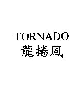 龍捲風 TORNADO