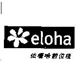 依囉哈數位棧及 eloha 圖