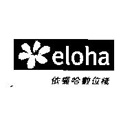 依囉哈數位棧及 eloha 圖