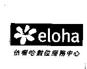 依囉哈數位服務中心及 eloha 圖