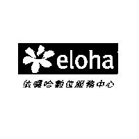 依囉哈數位服務中心及 eloha 圖