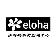 依囉哈數位服務中心及 eloha 圖