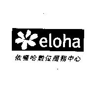 依囉哈數位服務中心及 eloha 圖