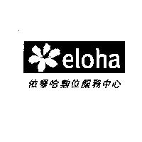依囉哈數位服務中心及 eloha 圖