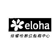 依囉哈數位服務中心及 eloha 圖