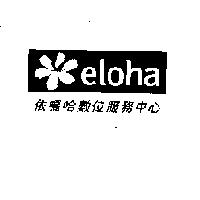依囉哈數位服務中心及 eloha 圖