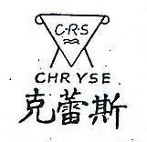 克蕾斯 CHRYSE 