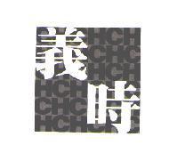 義時 HC & DESIGN