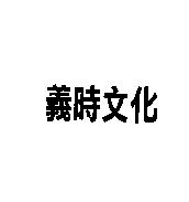 義時文化