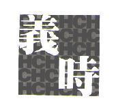義時 HC & DESIGN