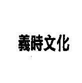 義時文化