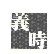 義時 HC & DESIGN